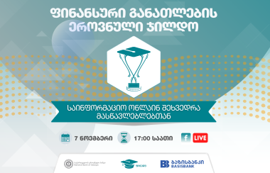 ფინანსური განათლების ეროვნული ჯილდო - საინფორმაციო შეხვედრა მასწავლებლებთან