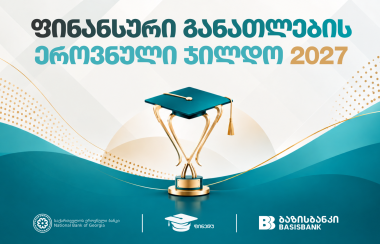 ფინანსური განათლების ეროვნული ჯილდო 2027 იწყება