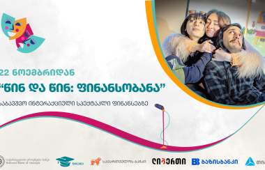 “წინ და წინ - ფინანსობანა” - საბავშვო ინტერაქციული სპექტაკლი ფინანსებზე