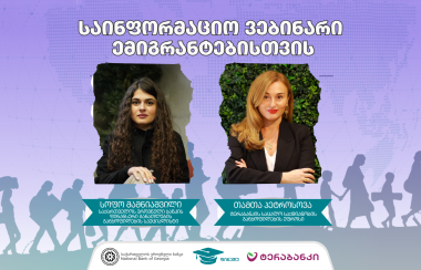 ფინანსური განათლების ვებინარი ემიგრანტებთან