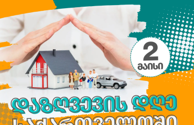 დაზღვევის დღე საქართველოში წელს მეოთხედ აღინიშნება