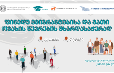 „ფინედუ“ ემიგრანტებისა და მათი ოჯახის წევრების  მხარდასაჭერად - თელავსა და ქუთაისში