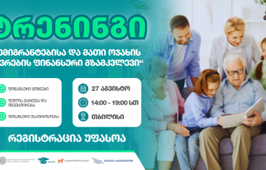 ტრენინგი თბილისში - „ემიგრანტებისა და მათი ოჯახის წევრების ფინანსური გზამკვლევი“