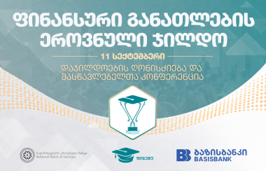 ფინანსური განათლების ეროვნული ჯილდო მასწავლებლებისთვის - ფინალური ღონისძიება