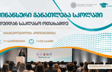 მასწავლებელთა კონფერენცია - ფინანსური განათლება სკოლებში: იდეიდან საკლასო ოთახამდე
