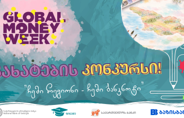 ფულის გლობალური კვირეულისადმი მიძღვნილი ნახატების კონკურსი "ჩემი რეგიონი - ჩემი ბანკნოტი" იწყება