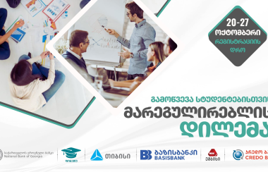 კონკურსი სტუდენტებისთვის, „მარეგულირებლის დილემა“, დაიწყო