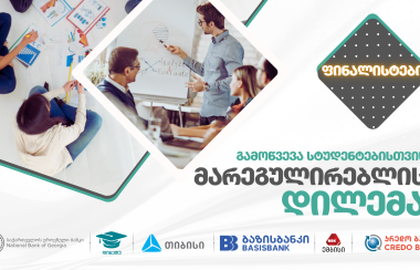 "მარეგულირებლის დილემა" - ცნობილია სტუდენტური კონკურსის ფინალისტები