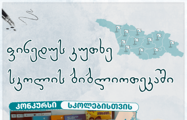 კონკურსი საქართველოს რეგიონების სკოლებისა და მასწავლებლებისთვის იწყება