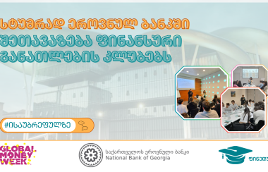 ფინანსური განათლების კლუბები ეროვნულ ბანკში - შეთავაზება ფულის გლობალური კვირეული 2026-ის ფარგლებში
