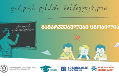 კონკურსი "გახდი ფინედუს დესპანი მასწავლებელი" დასრულდა