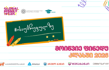 ფულის გლობალური კვირეულის 2026 წლის კამპანიის ფარგლებში "მოიწვიე ფინედუ კლასში" იწყება