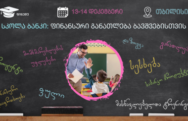 რეგისტრაცია მასწავლებელთა ტრენინგზე "სკოლა-ბანკი"