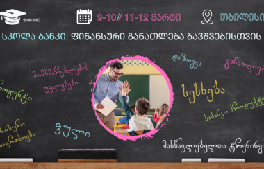 რეგისტრაცია მასწავლებელთა ტრენინგზე „სკოლა-ბანკი“