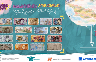 ნახატების კონკურსის "ჩემი რეგიონი - ჩემი ბანკნოტი" გამარჯვებულები გამოვლენილია