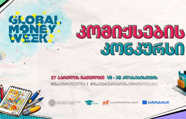 კონკურსი  "ისაუბრე ფულზე - ისაუბრე კიბერუსაფრთხოებაზე" იწყება