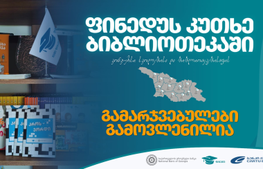 კონკურსის  "ფინედუს კუთხე ბიბლიოთეკაში" გამარჯვებულები ცნობილია
