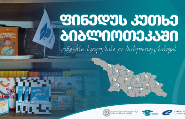 კონკურსი სკოლებისა და ბიბლიოთეკებისთვის იწყება