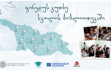 ფინედუს სასკოლო კუთხეებს ახალი რესურსები დაემატა