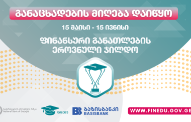 ფინანსური განათლების ეროვნული ჯილდოს მოსაპოვებლად განაცხადების მიღება დაიწყო