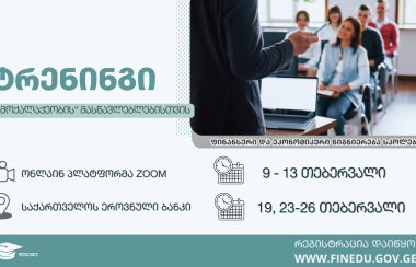 ფინანსური და ეკონომიკური წიგნიერების ტრენინგები მასწავლებლებისთვის