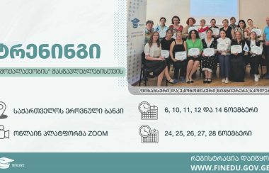 ფინანსური და ეკონომიკური წიგნიერების ტრენინგები მასწავლებლებისთვის