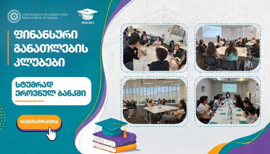 ეროვნულ ბანკში სტუმრობა - შეთავაზება ფინანსური განათლების კლუბებს