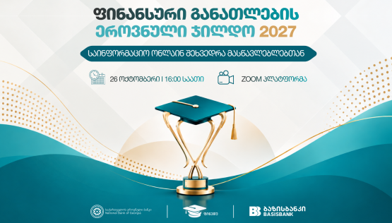 ფინედუ "ფინანსური განათლების ეროვნული ჯილდო 2027"-ის საინფორმაციო შეხვედრას გეგმავს