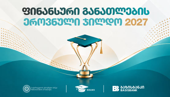 ფინანსური განათლების ეროვნული ჯილდო 2027