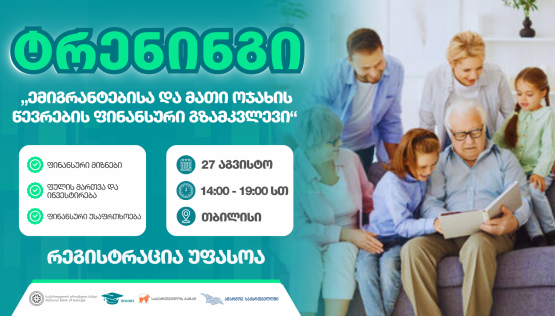 ტრენინგი თბილისში - „ემიგრანტებისა და მათი ოჯახის წევრების ფინანსური გზამკვლევი“