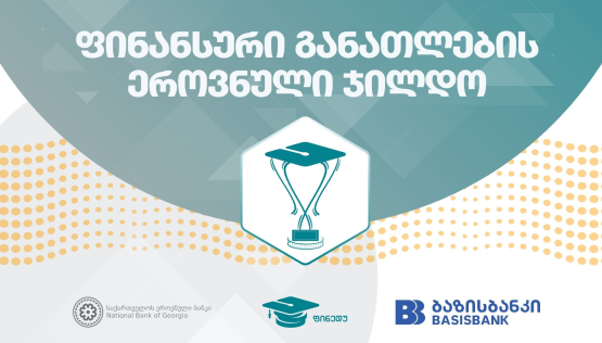 მასწავლებლებისთვის „ფინანსური განათლების ეროვნული ჯილდო“ იწყება