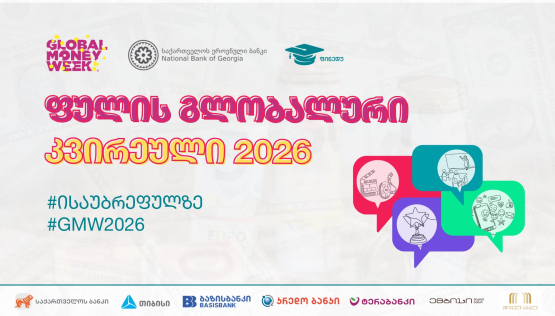 ფულის გლობალური კვირეული 2026 დაიწყო