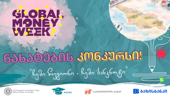 ფულის გლობალური კვირეულისადმი მიძღვნილი ნახატების კონკურსი "ჩემი რეგიონი - ჩემი ბანკნოტი" იწყება