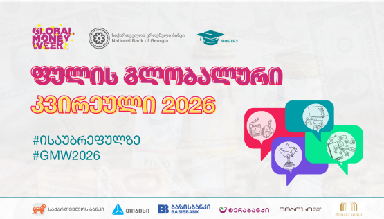 ფულის გლობალური კვირეული 2026 დაიწყო