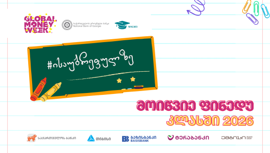ფულის გლობალური კვირეულის 2026 წლის კამპანიის ფარგლებში "მოიწვიე ფინედუ კლასში" იწყება