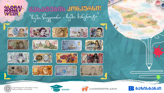 ნახატების კონკურსის "ჩემი რეგიონი - ჩემი ბანკნოტი" გამარჯვებულები გამოვლენილია