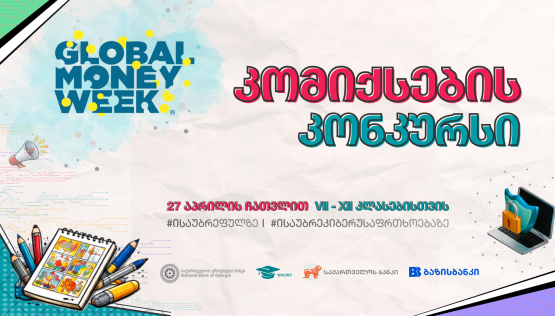 კონკურსი  "ისაუბრე ფულზე - ისაუბრე კიბერუსაფრთხოებაზე" იწყება