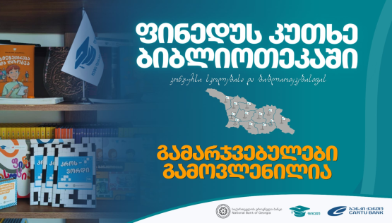 კონკურსის  "ფინედუს კუთხე ბიბლიოთეკაში" გამარჯვებულები ცნობილია