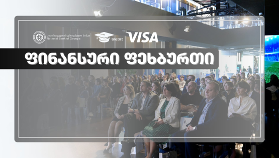 ფინანსური განათლება ფეხბურთის თამაშით - საქართველოს ეროვნულმა ბანკმა  და Visa-მ ციფრული თამაში "ფინანსური ფეხბურთი" წარადგინეს