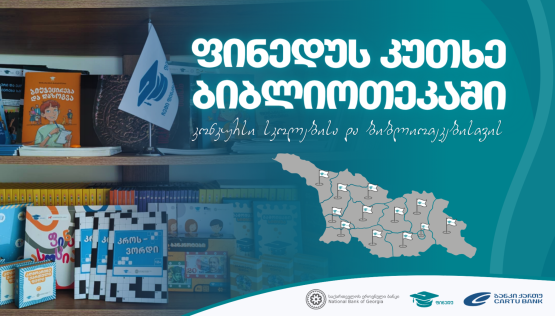 კონკურსი სკოლებისა და ბიბლიოთეკებისთვის იწყება