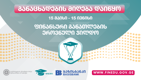 ფინანსური განათლების ეროვნული ჯილდოს მოსაპოვებლად განაცხადების მიღება დაიწყო