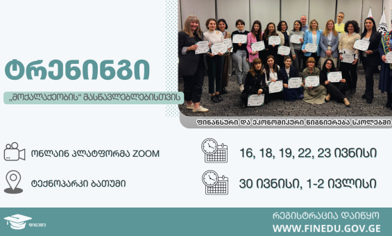 ფინანსური და ეკონომიკური წიგნიერების ტრენინგები მასწავლებლებისთვის ონლაინ და ბათუმში