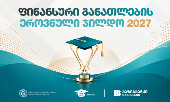 ფინანსური განათლების ეროვნული ჯილდო 2027