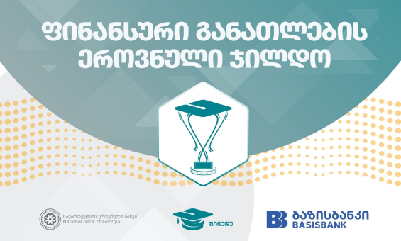 ფინანსური განათლების ეროვნული ჯილდო