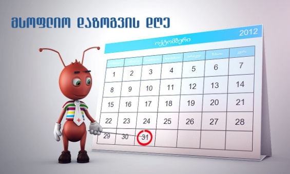 მსოფლიო დაზოგვის დღე საქართველოში წელს პირველად აღინიშნება