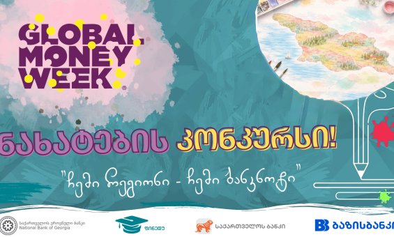 ფულის გლობალური კვირეულისადმი მიძღვნილი ნახატების კონკურსი "ჩემი რეგიონი - ჩემი ბანკნოტი"