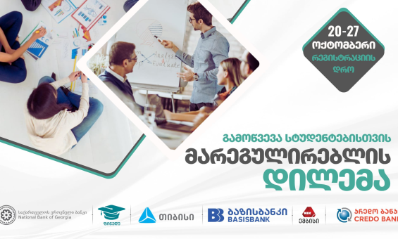საქართველოს ეროვნული ბანკის კონკურსი სტუდენტებისთვის - „მარეგულირებლის დილემა“