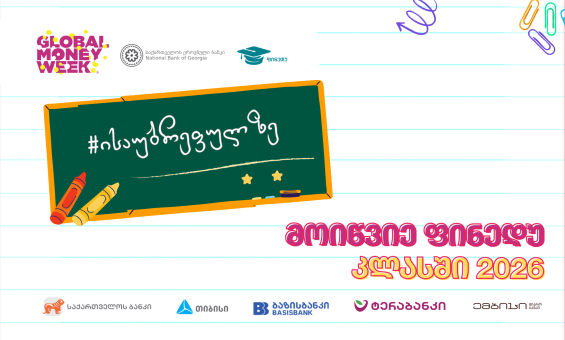 მოიწვიე ფინედუ კლასში - ფულის გლობალური კვირეული 2026