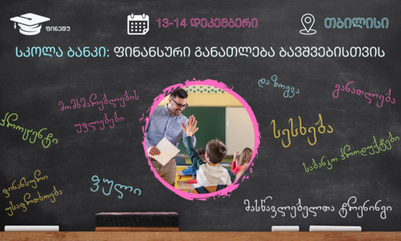 მასწავლებელთა ტრენინგი "სკოლა-ბანკი"