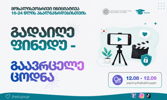 მოხალისეობრივი ინიციატივა ახალგაზრდებისათვის - „გადაიღე ფინედუ - გაავრცელე ცოდნა"